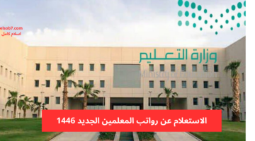 سلم الرواتب الجديد للمعلمين في السعودية 1446