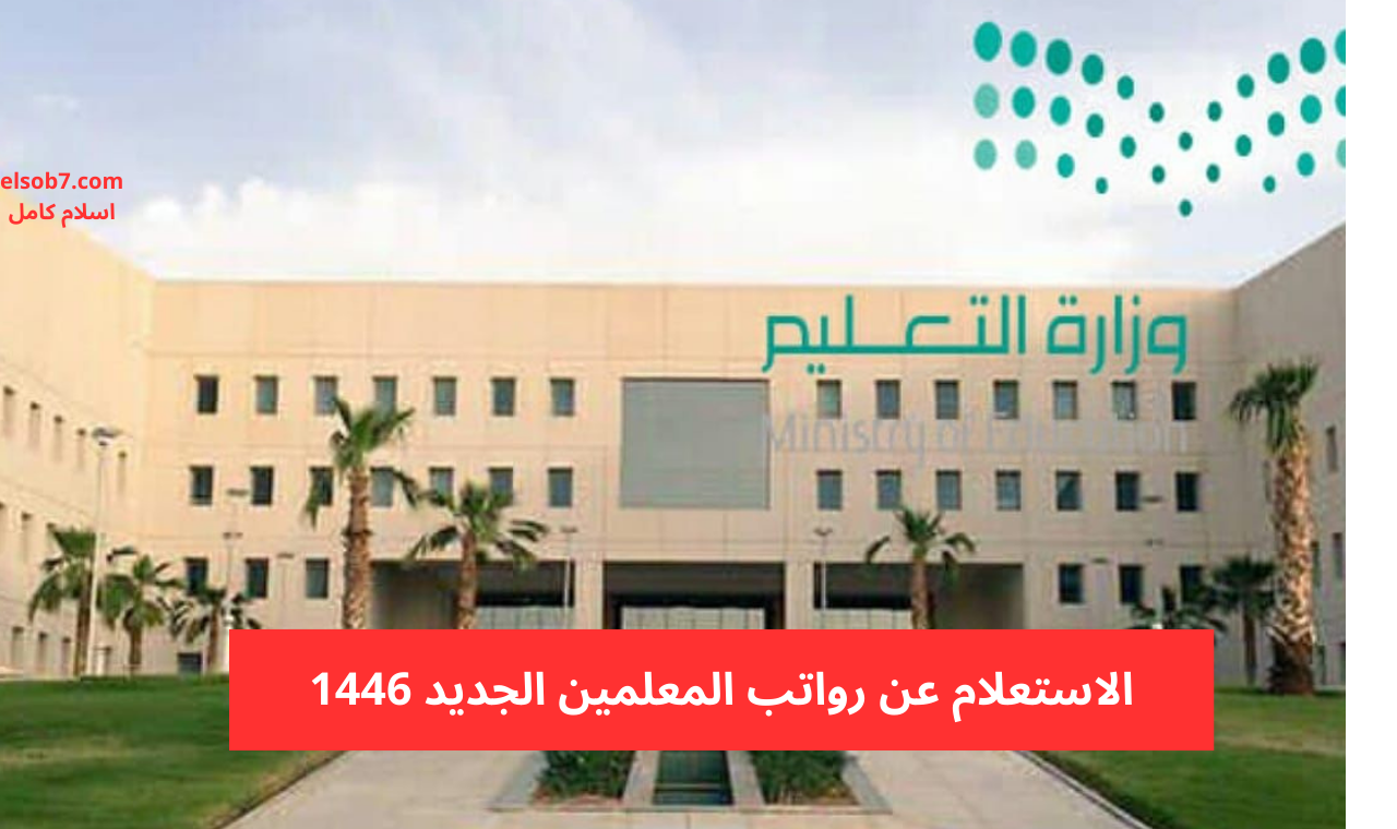 portal.etimad.sa الاستعلام عن سلم الرواتب الجديد للمعلمين في السعودية 1446 منصة اعتماد الإلكترونية 2 portal.etimad.sa الاستعلام عن سلم الرواتب الجديد للمعلمين في السعودية 1446 منصة اعتماد الإلكترونية