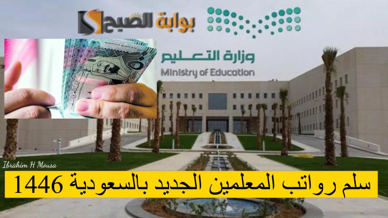 سلم رواتب المعلمين الجديد بالسعودية 1446 وكيفية الاستعلام عبر منصة اعتماد 2 سلم رواتب المعلمين الجديد بالسعودية 1446 وكيفية الاستعلام عبر منصة اعتماد