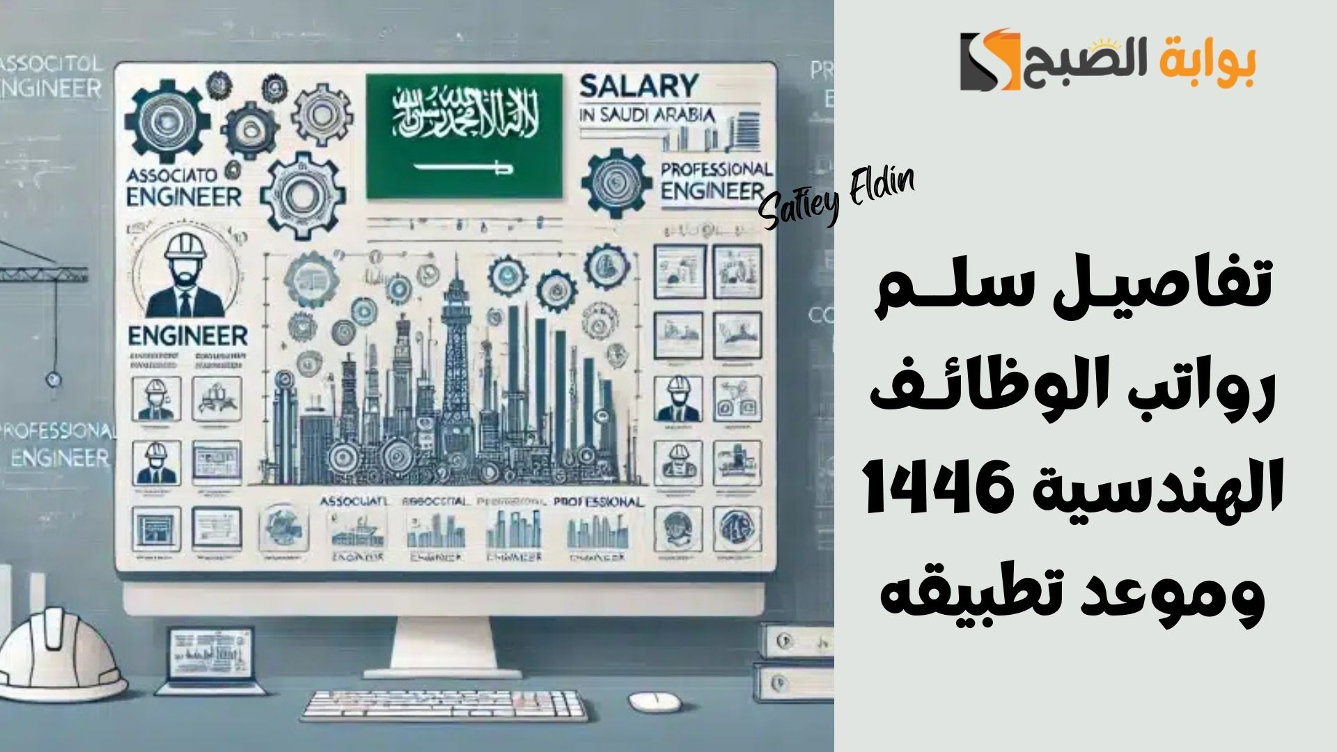 رسميا.. تفاصيل سلم رواتب الوظائف الهندسية 1446 وموعد تطبيقه