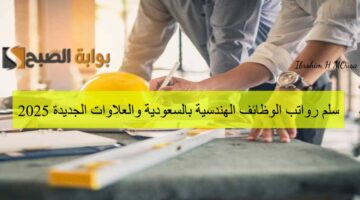 سلم رواتب الوظائف الهندسية بالسعودية والعلاوات الجديدة 2025