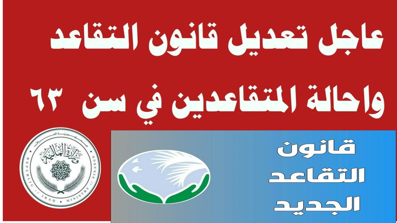المالية العراقية تكشف حقيقة تعديل سن التقاعد الجديد للموظفين في العراق 2025 وموعد صرف الرواتب