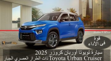 سيارة تويوتا أوربان كروزر 2025