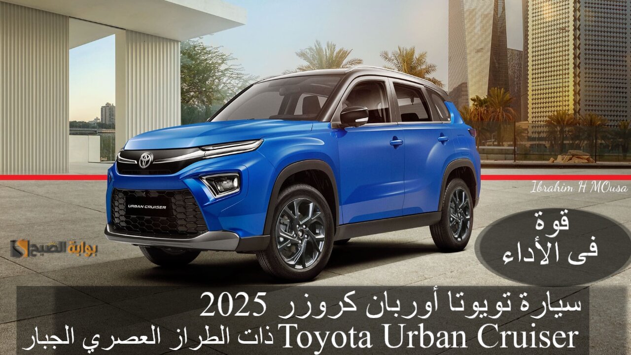 قوة فى الأداء.. سيارة تويوتا أوربان كروزر 2025 Toyota Urban Cruiser ذات الطراز العصري الجبار 2 قوة فى الأداء.. سيارة تويوتا أوربان كروزر 2025 Toyota Urban Cruiser ذات الطراز العصري الجبار