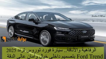 سيارة فورد توروس ترند 2025 Ford Trend