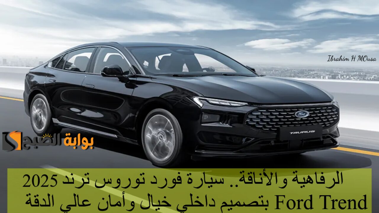الرفاهية والأناقة.. سيارة فورد توروس ترند 2025 Ford Trend بتصميم داخلي خيال وأمان عالي الدقة 2 الرفاهية والأناقة.. سيارة فورد توروس ترند 2025 Ford Trend بتصميم داخلي خيال وأمان عالي الدقة