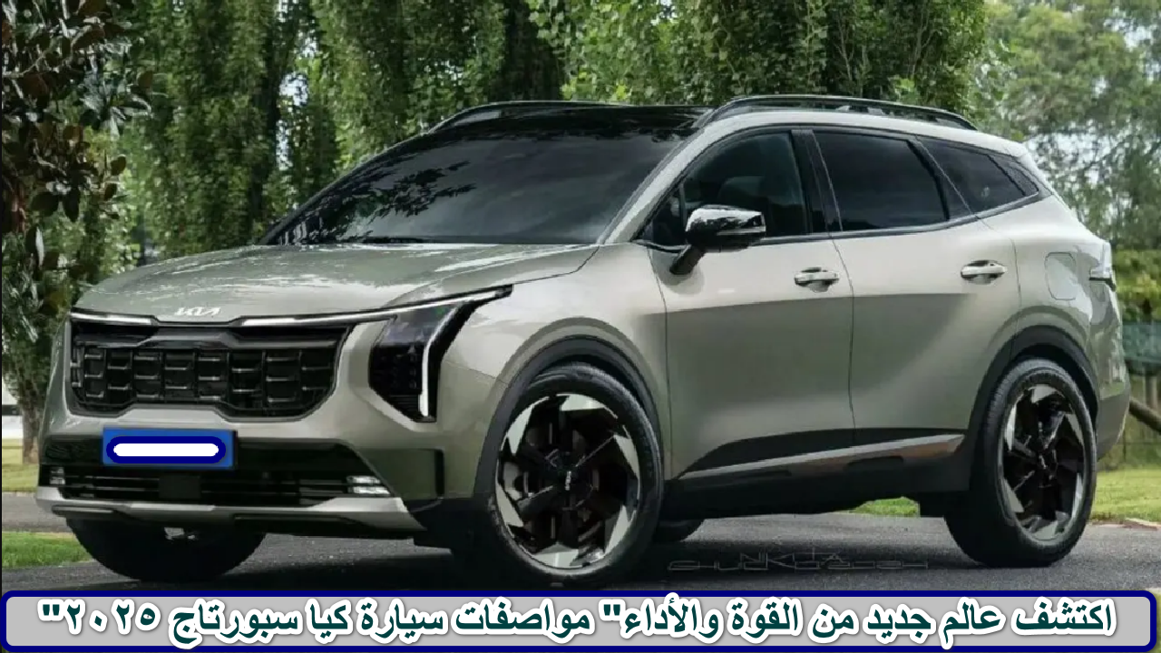 “اكتشف عالم جديد من القوة والأداء” مواصفات سيارة كيا سبورتاج 2025 بتقنيات ذكية لراحة أكبر تتحدى كل التوقعات