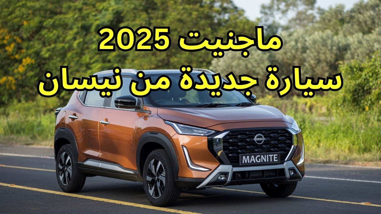مواصفات ومميزات سياره نيسان ماجنيت SUV 2025 الجديده "حاليا بالأسواق" 2 مواصفات ومميزات سياره نيسان ماجنيت SUV 2025 الجديده “حاليا بالأسواق”