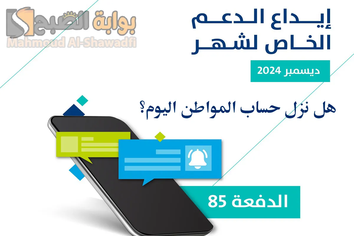 شاملًا الدعم الإضافي.. هل نزل حساب المواطن اليوم؟ الدفعة 85 "البرنامج" يُجيب 5 شاملًا الدعم الإضافي.. هل نزل حساب المواطن اليوم؟ الدفعة 85 “البرنامج” يُجيب