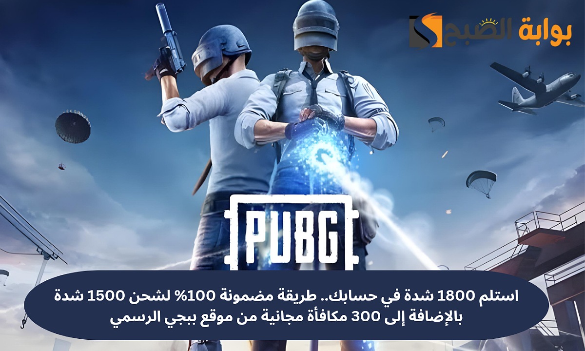 استلم 1800 شدة في حسابك.. طريقة مضمونة 100% لشحن 1500 شدة بالإضافة إلى 300 مكافأة مجانية من موقع ببجي الرسمي