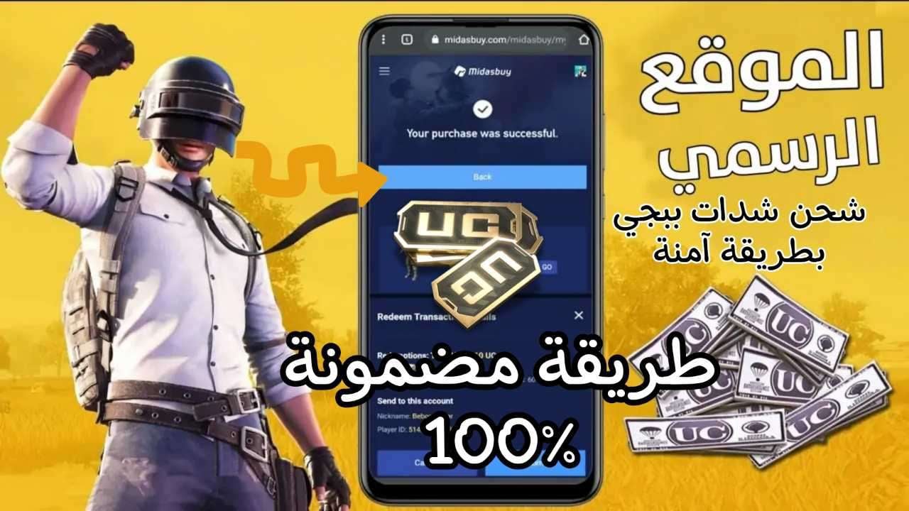 استلم الآن 3850 شدة.. موقع شحن شدات ببجي عن طريق الأيدي يمنحك شدات مجانية إضافية PUBG UC بطريقة آمنة 100% لجميع اللاعبين