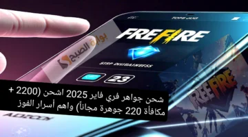 شحن جواهر فري فاير 2025 2200 مكافأة 220 جوهرة مجاناً واهم أسرار الفوز