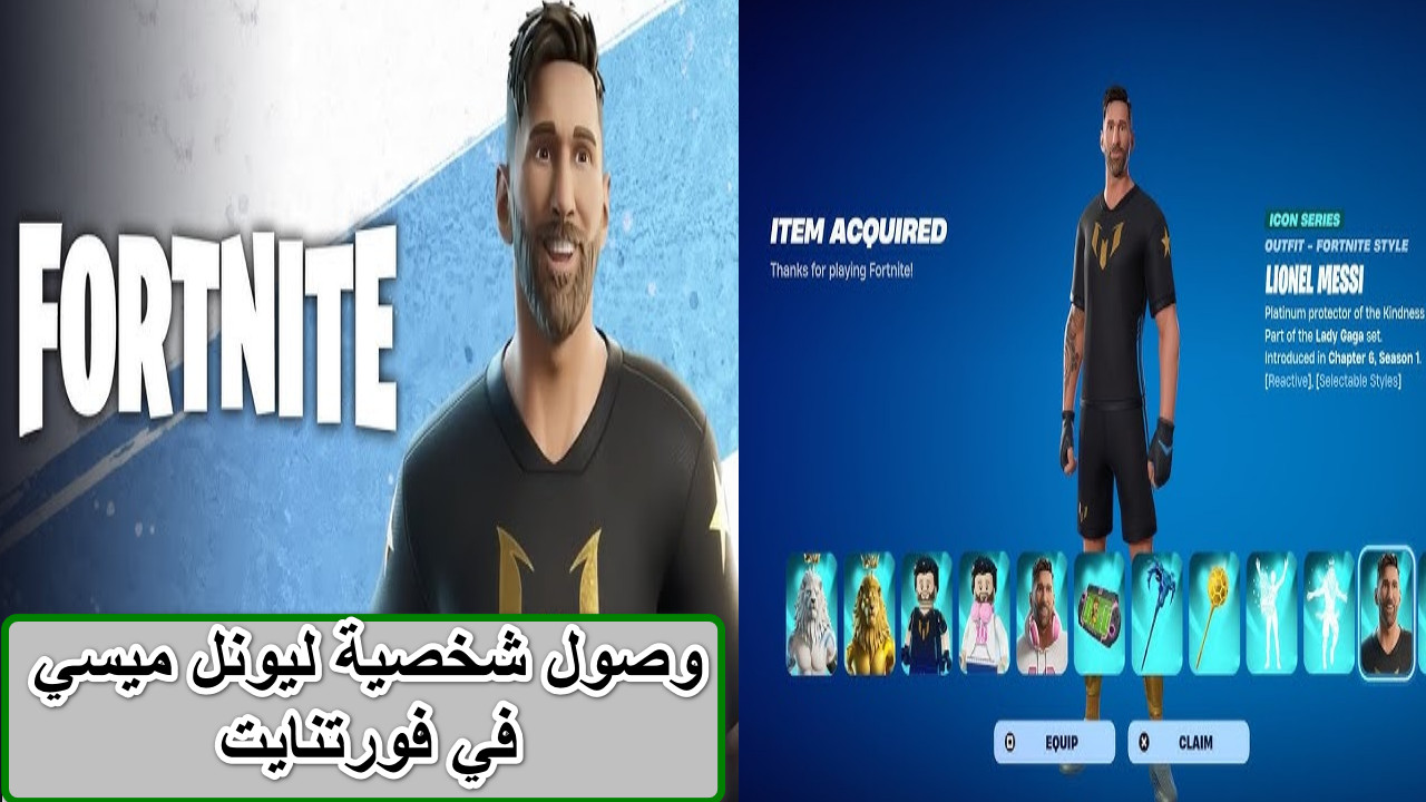 شخصية ليونيل ميسي في فورتنايت | دليل شامل خطوات تنزيل Fortnite مجانا على الأندرويد ومتطلبات التشغيل… انطلق في مغامرة ملحمية بمهارات الأسطورة