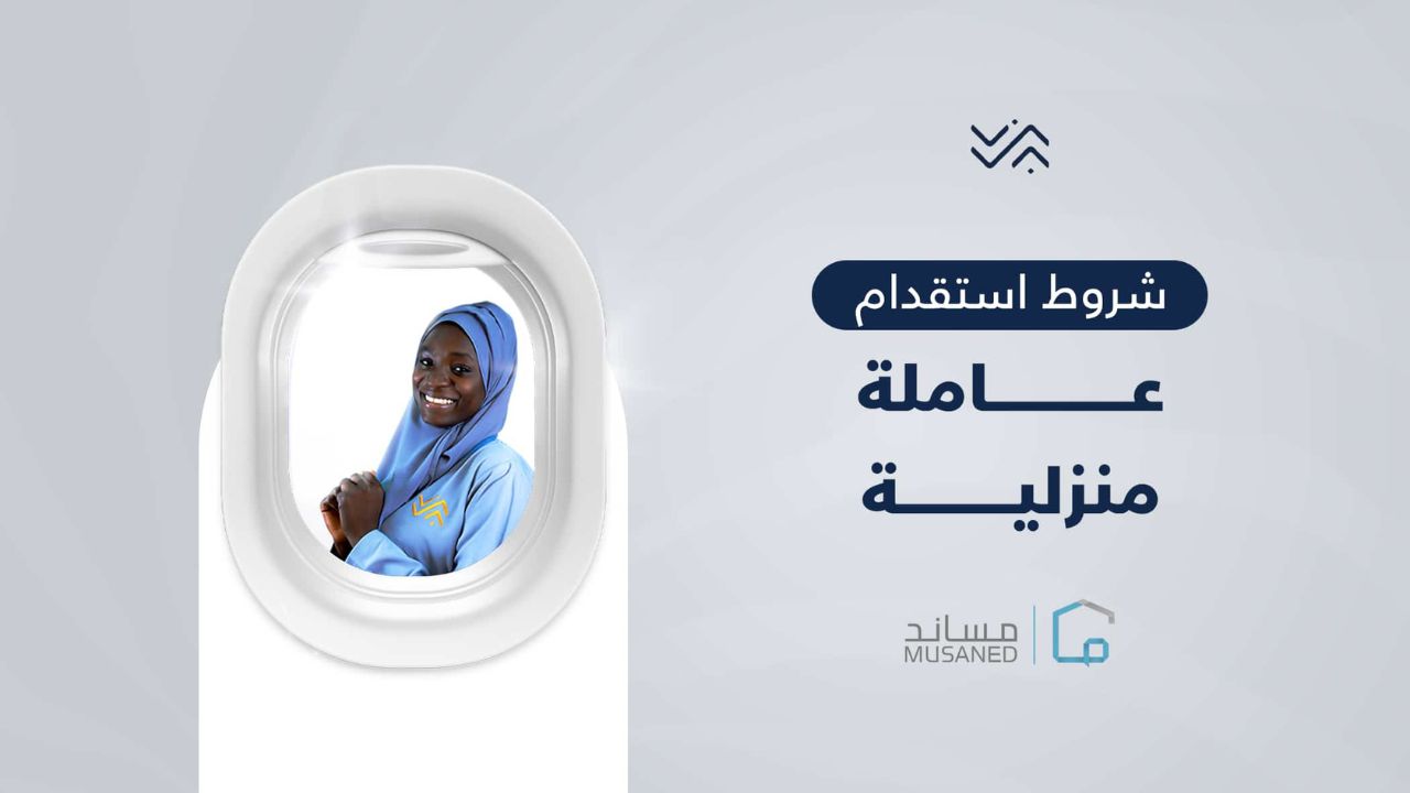 شروط استقدام العمالة المنزلية من خارج المملكة وكيفية استخراج التأشيرة 1446