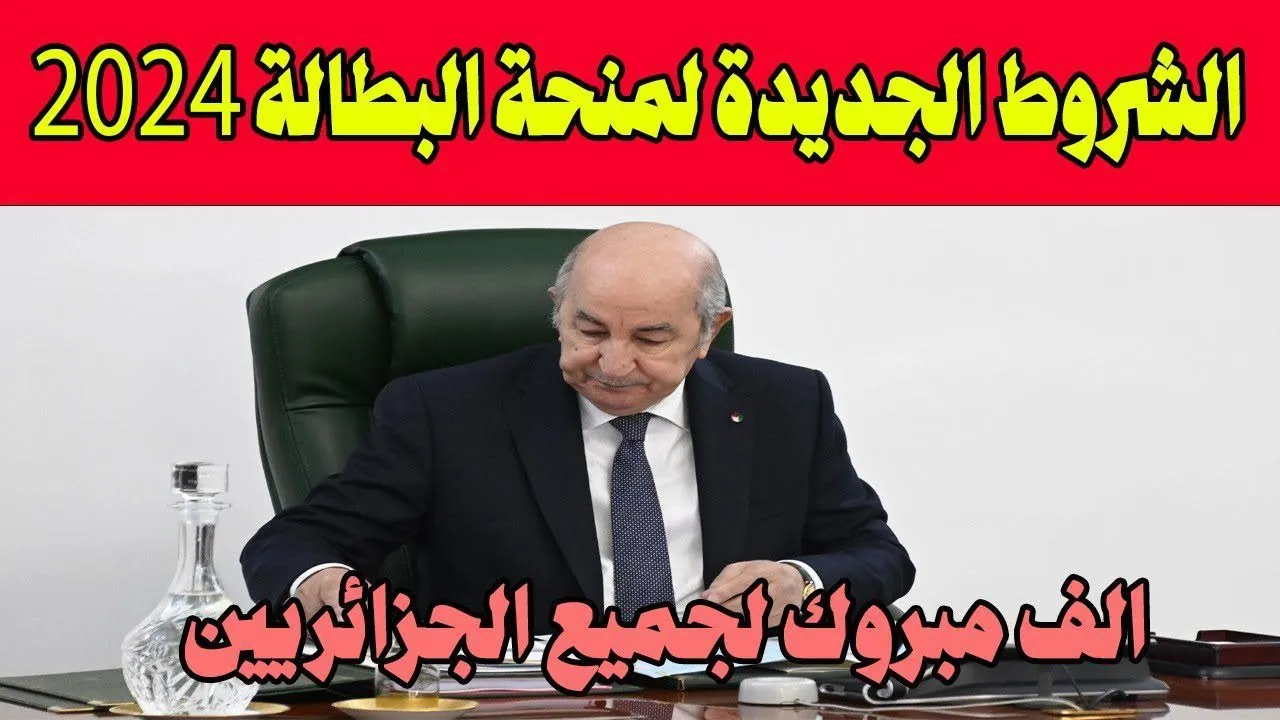 “مبروك لكل الجزائريين”.. شروط التسجيل في منحة البطالة 2024 + خطوات التسجيل عبر الوكالة الوطنية للتشغيل