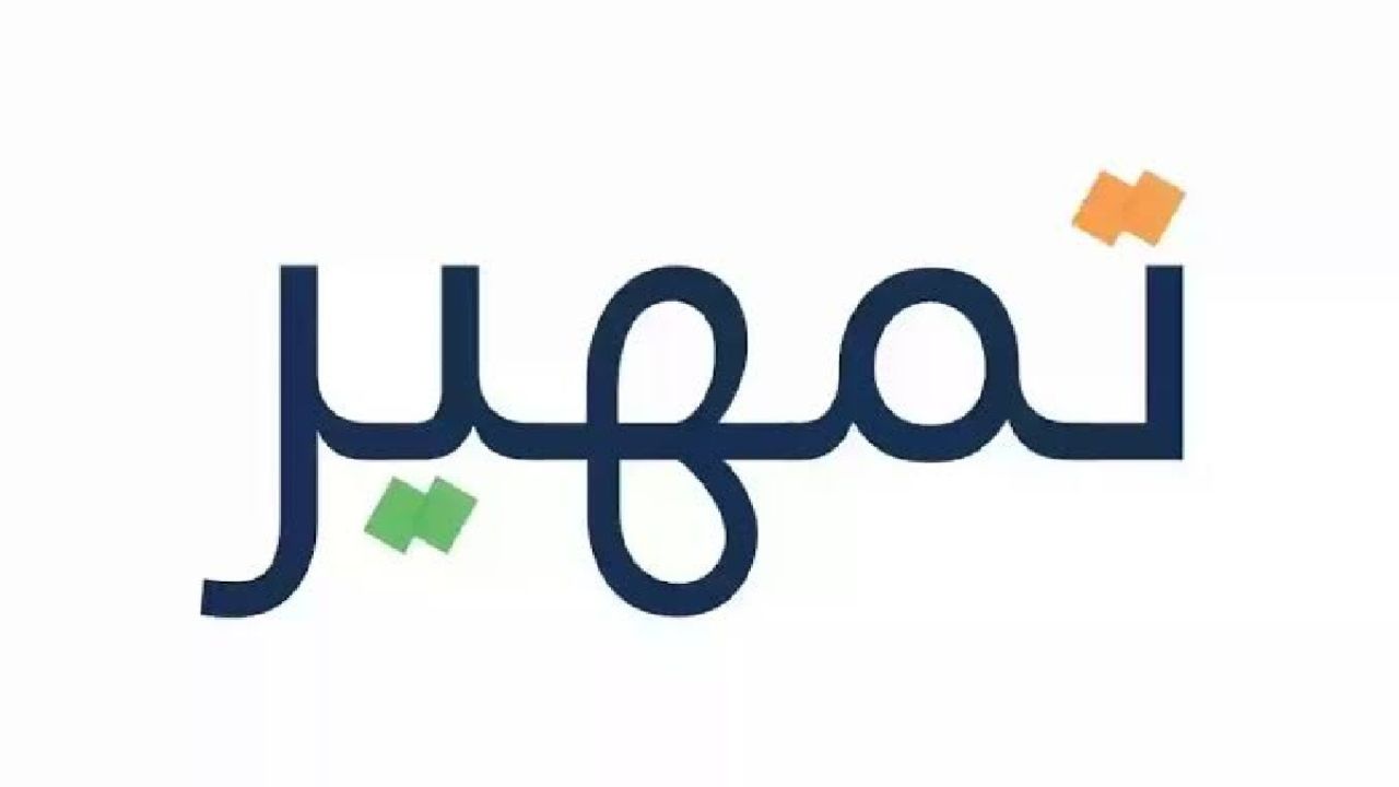 خطوات التقديم في برنامج تمهير طاقات والشروط المطلوبة 1446