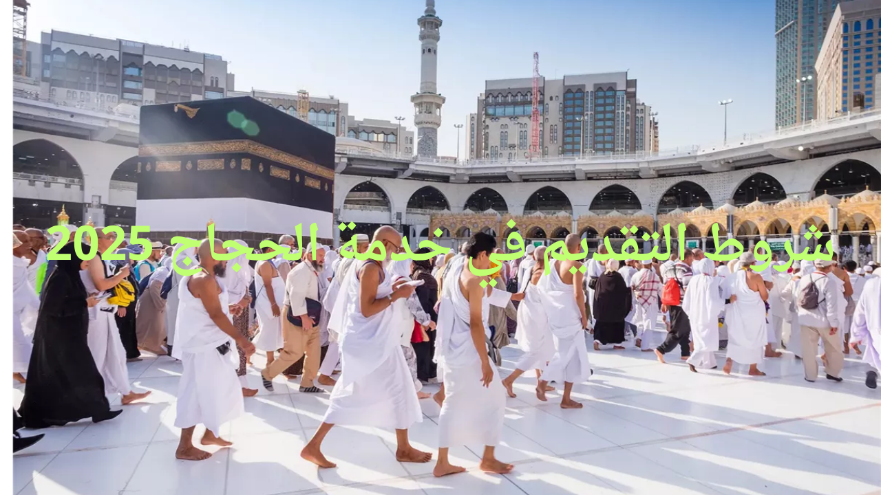شروط التقديم في خدمة الحجاج 2025 عبر hijjfoundation.com