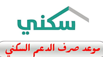 شروط الحصول على الدعم السكني