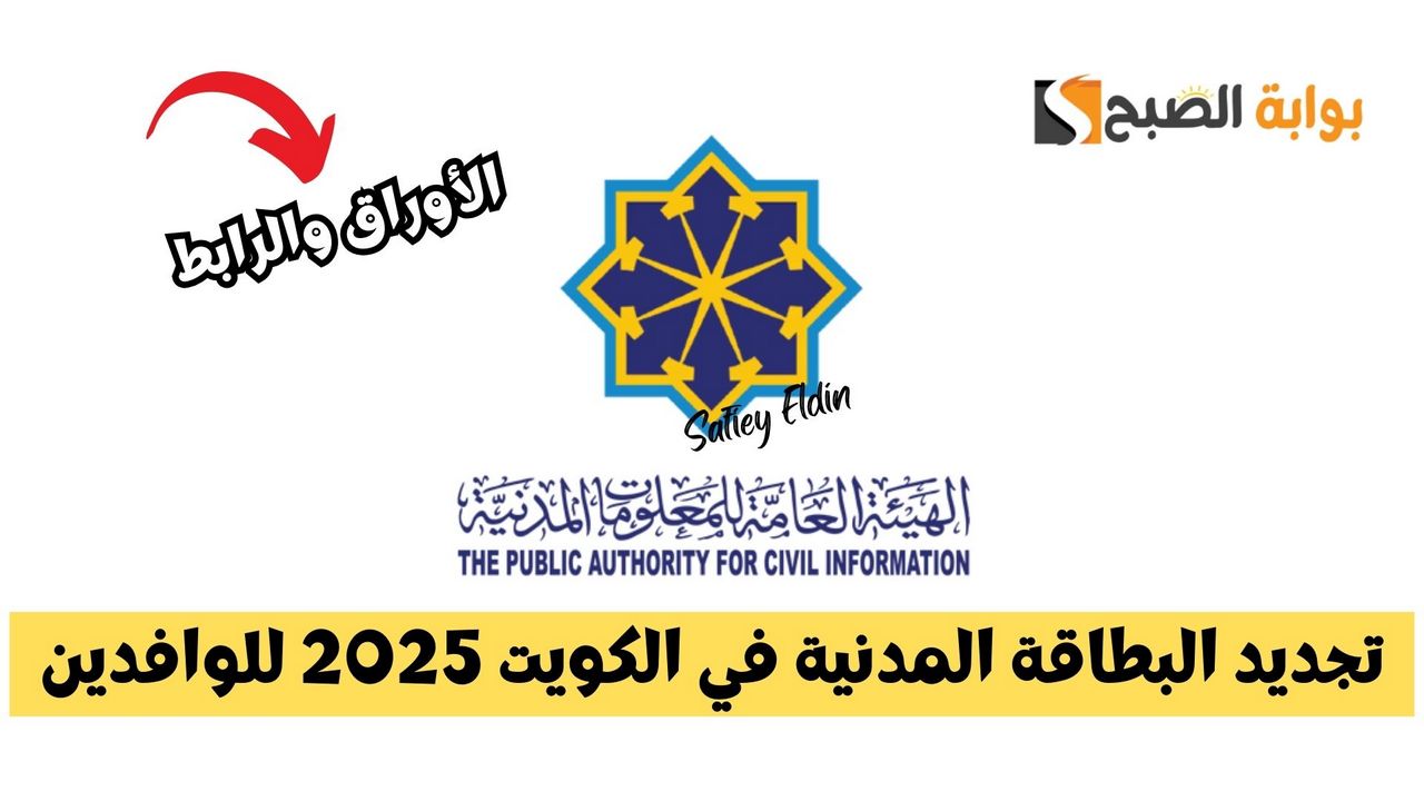 شروط تجديد البطاقة المدنية للوافدين 2025 الكويت ورابط الدخول للخدمة