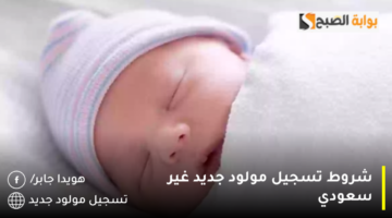 شروط تسجيل مولود جديد غير سعودي 1280x720 1