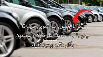 شروط تمويل السيارات من االيسر