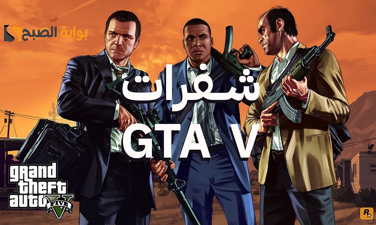 تخطي المهمات الصعبة.. أقوى شفرات جاتا 5 للكمبيوتر GTA 5 cheats وكلمات السر للحصول على سيارات وفلوس وأسلحة قوية وتدمير جميع أعدائك