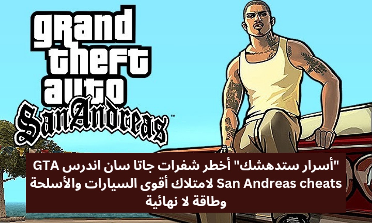 “أسرار ستدهشك” أخطر شفرات جاتا سان اندرس GTA San Andreas cheats لامتلاك أقوى السيارات والأسلحة وطاقة لا نهائية
