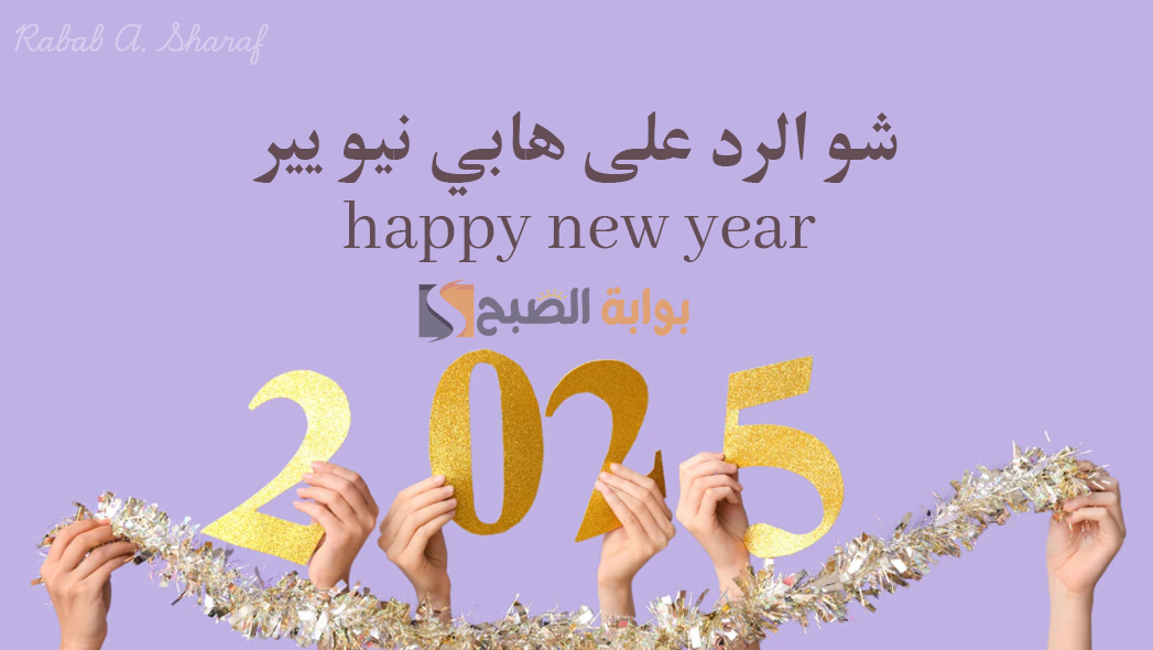 شو الرد على هابي نيو يير happy new year بالعربي وبالانجليزي واذا احد قال هابي نيو يير وش ارد؟