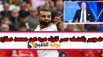 شوبير يكشف سر لاول مره عن محمد صلاح