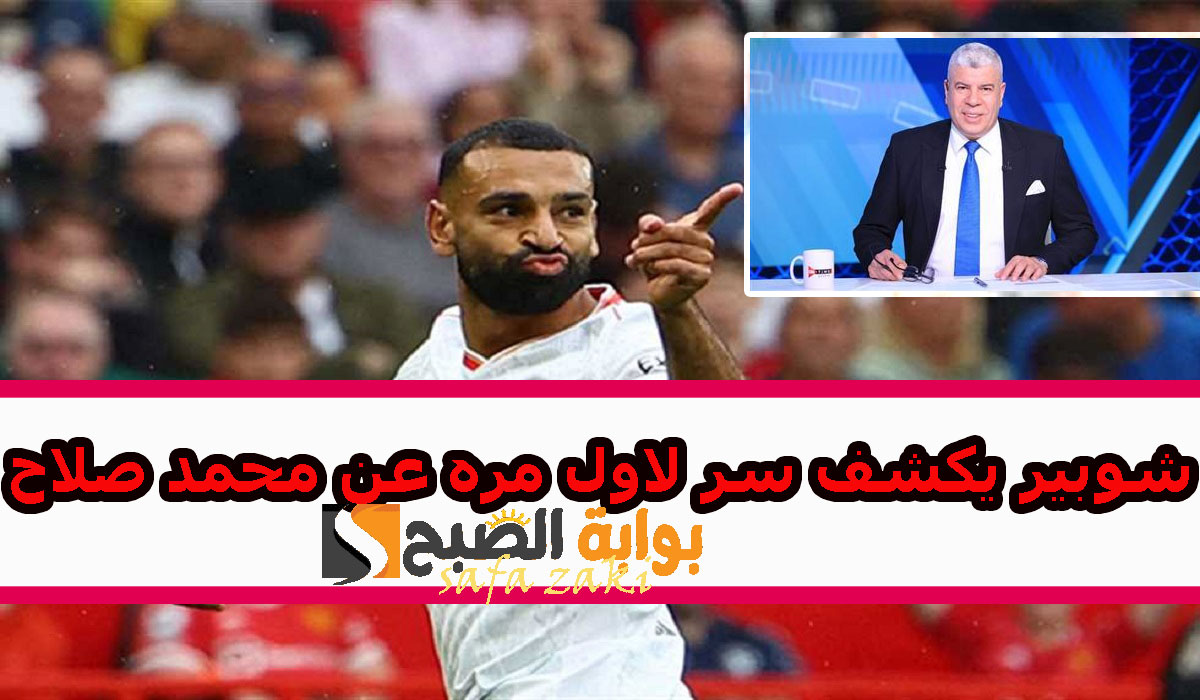 شوبير يثير الجدل بعد مباراة ليفربول ضد نيوكاسل ويكشف سر محمد صلاح 3 شوبير يثير الجدل بعد مباراة ليفربول ضد نيوكاسل ويكشف سر محمد صلاح