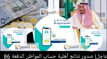 صدور نتائج أهلية حساب المواطن الدفعة 86