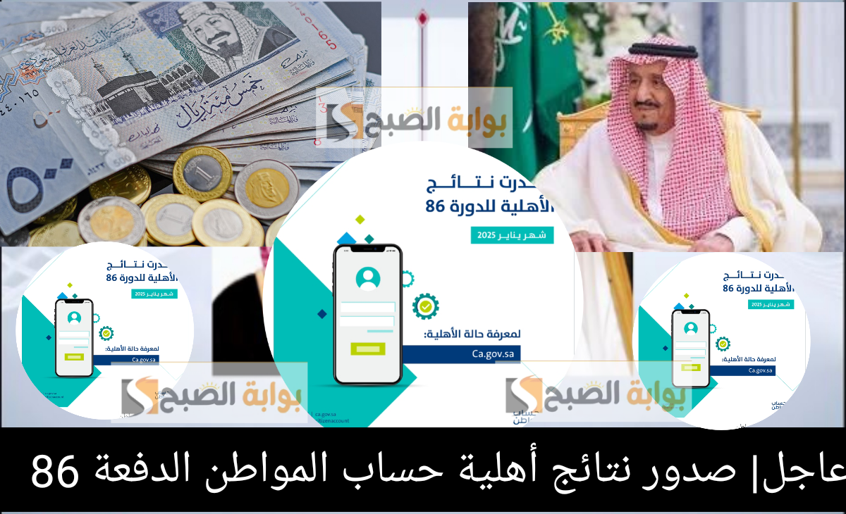 عاجل| صدور نتائج أهلية حساب المواطن الدورة 86 لشهر يناير 2025 إليكم رابط الاستعلام ورقم الاتصال 2 عاجل| صدور نتائج أهلية حساب المواطن الدورة 86 لشهر يناير 2025 إليكم رابط الاستعلام ورقم الاتصال
