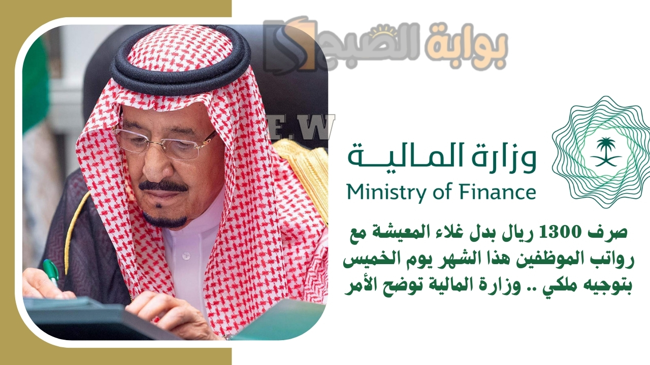 صرف 1300 ريال بدل غلاء المعيشة مع رواتب الموظفين هذا الشهر يوم الخميس بتوجيه ملكي .. وزارة المالية توضح الأمر