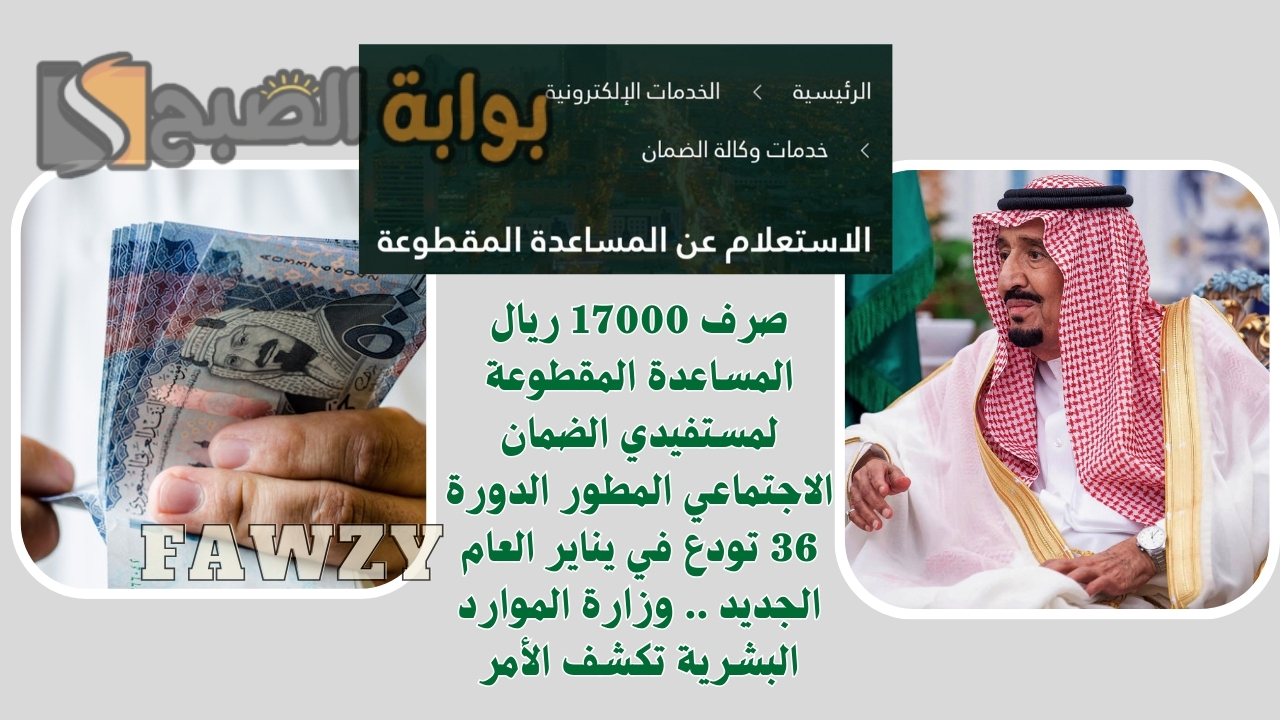 صرف 17000 ريال المساعدة المقطوعة لمستفيدي الضمان الاجتماعي المطور الدورة 36 تودع في يناير العام الجديد .. وزارة الموارد البشرية تكشف الأمر