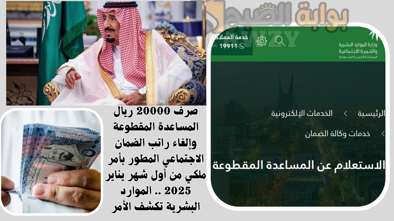 صرف 20000 ريال المساعدة المقطوعة وإلغاء راتب الضمان الاجتماعي المطور بأمر ملكي من أول شهر يناير 2025 .. الموارد البشرية تكشف الأمر