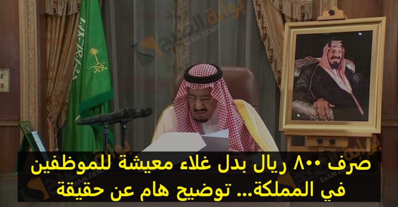 صرف 800 ريال بدل غلاء معيشة للموظفين في المملكة… توضيح هام عن حقيقة