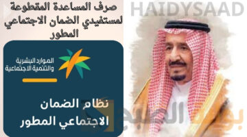 صرف المساعدة المقطوعة لمستفيدي الضمان الاجتماعي المطور 1