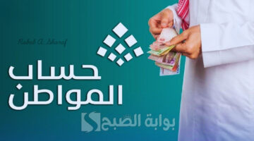 صرف حساب المواطن لشهر يناير