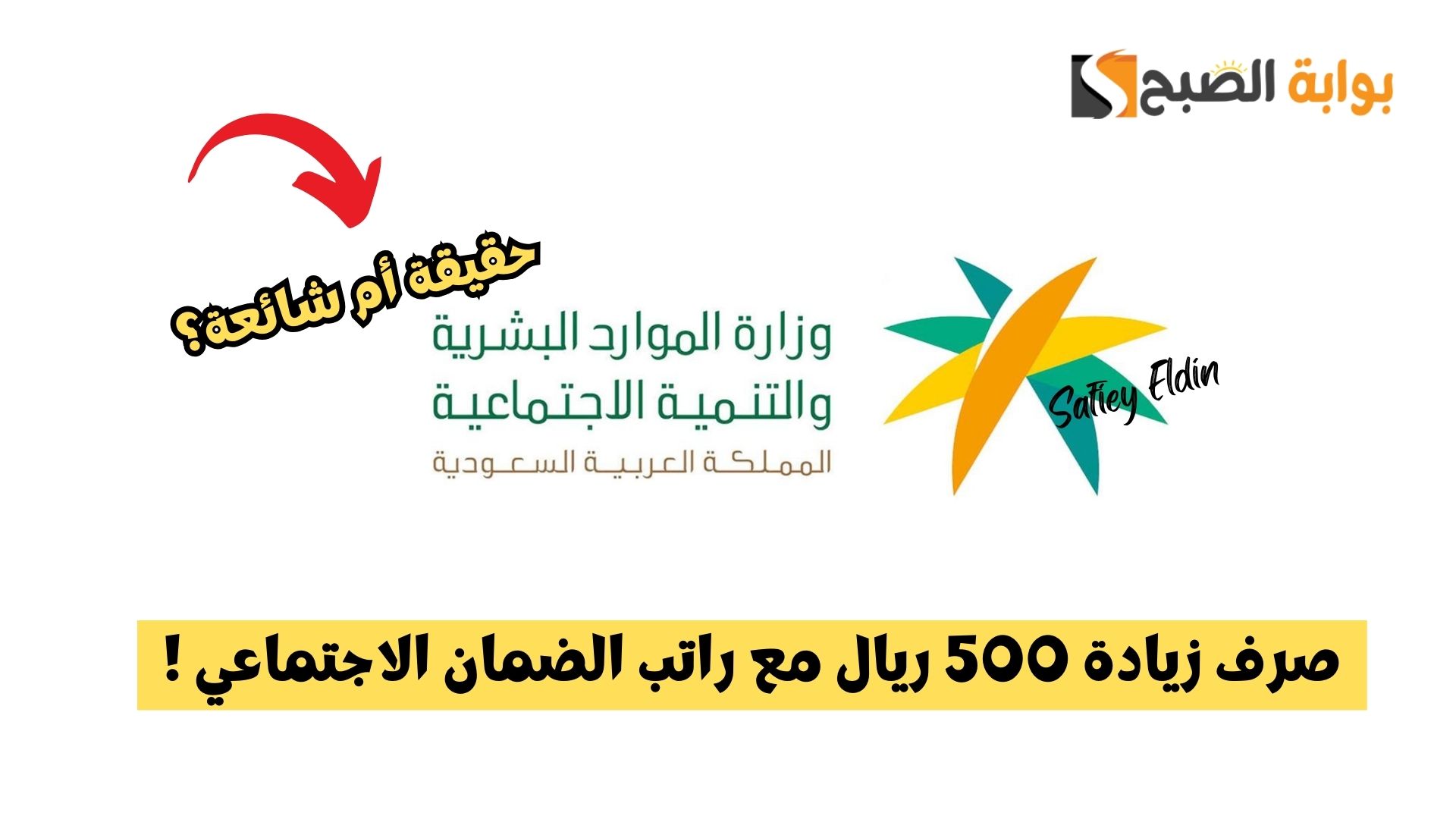 صرف زيادة 500 ريال مع راتب الضمان الاجتماعي يناير 2025 حقيقة أم شائعة؟