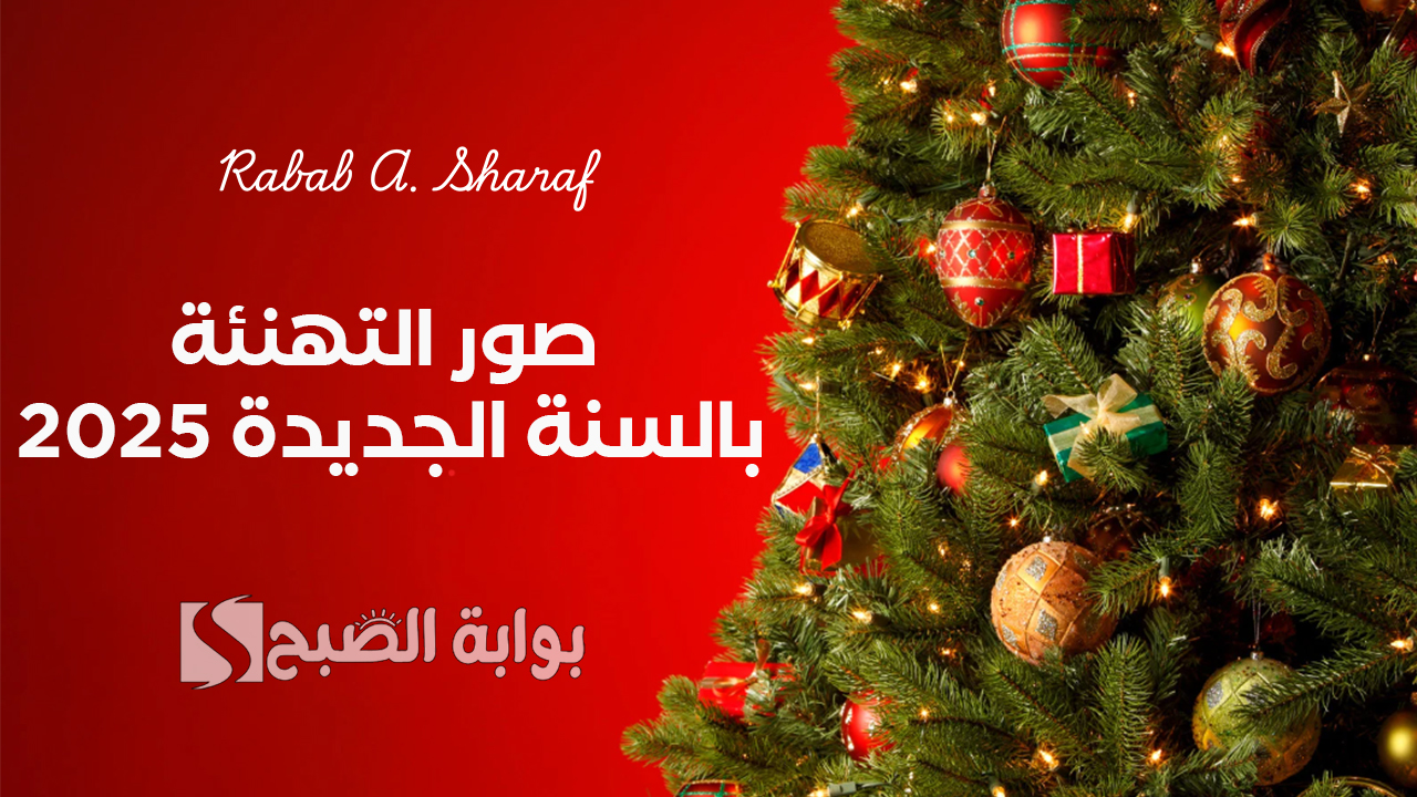 أجمل وأجدد صور التهنئة بالسنة الجديدة 2025 مع أروع عبارات التهنئة برأس السنة الميلادية Happy new year