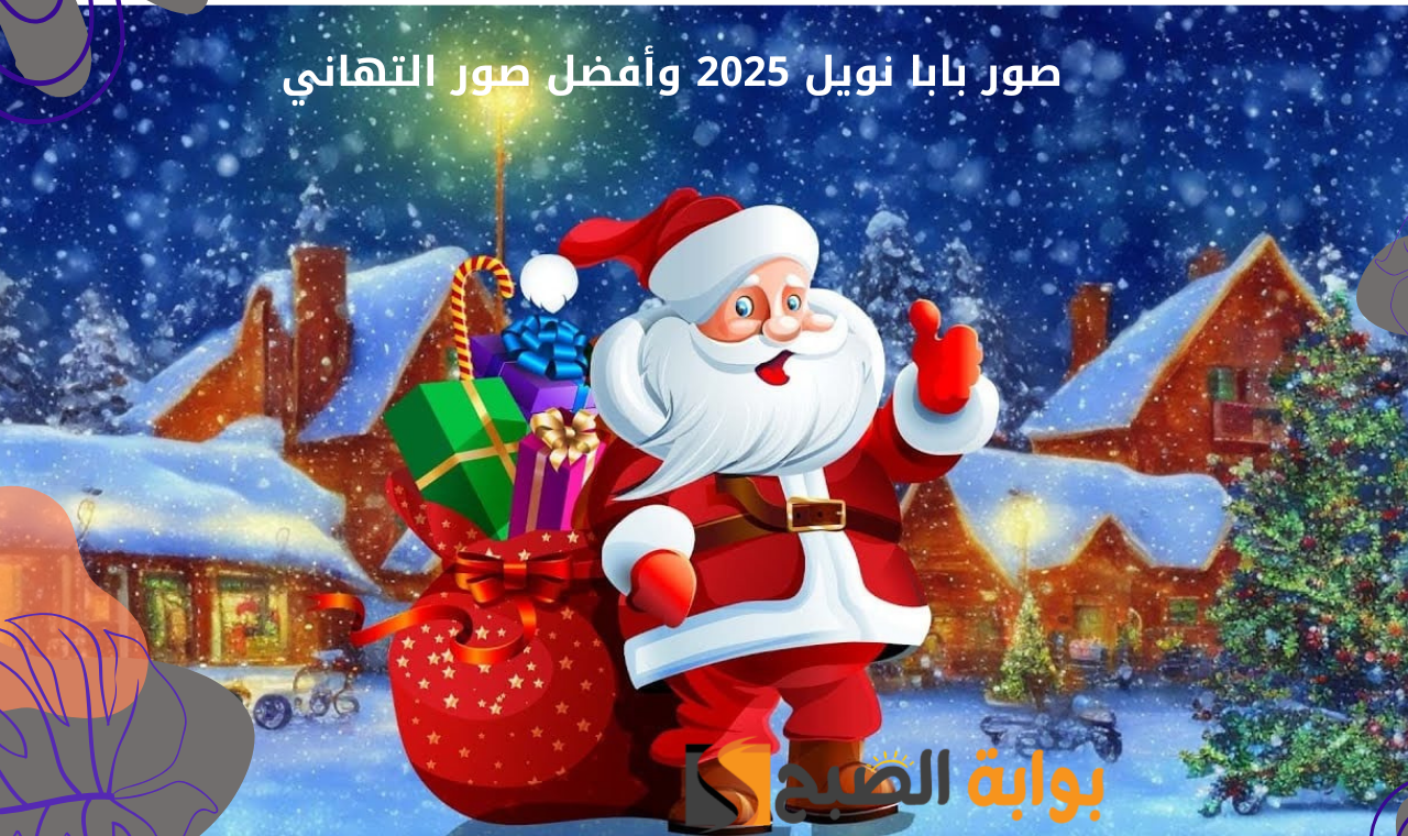 صور بابا نويل 2025.. أحدث صور سانتا كلوز happy new year 2025 تهاني ليلة رأس السنة الجديدة