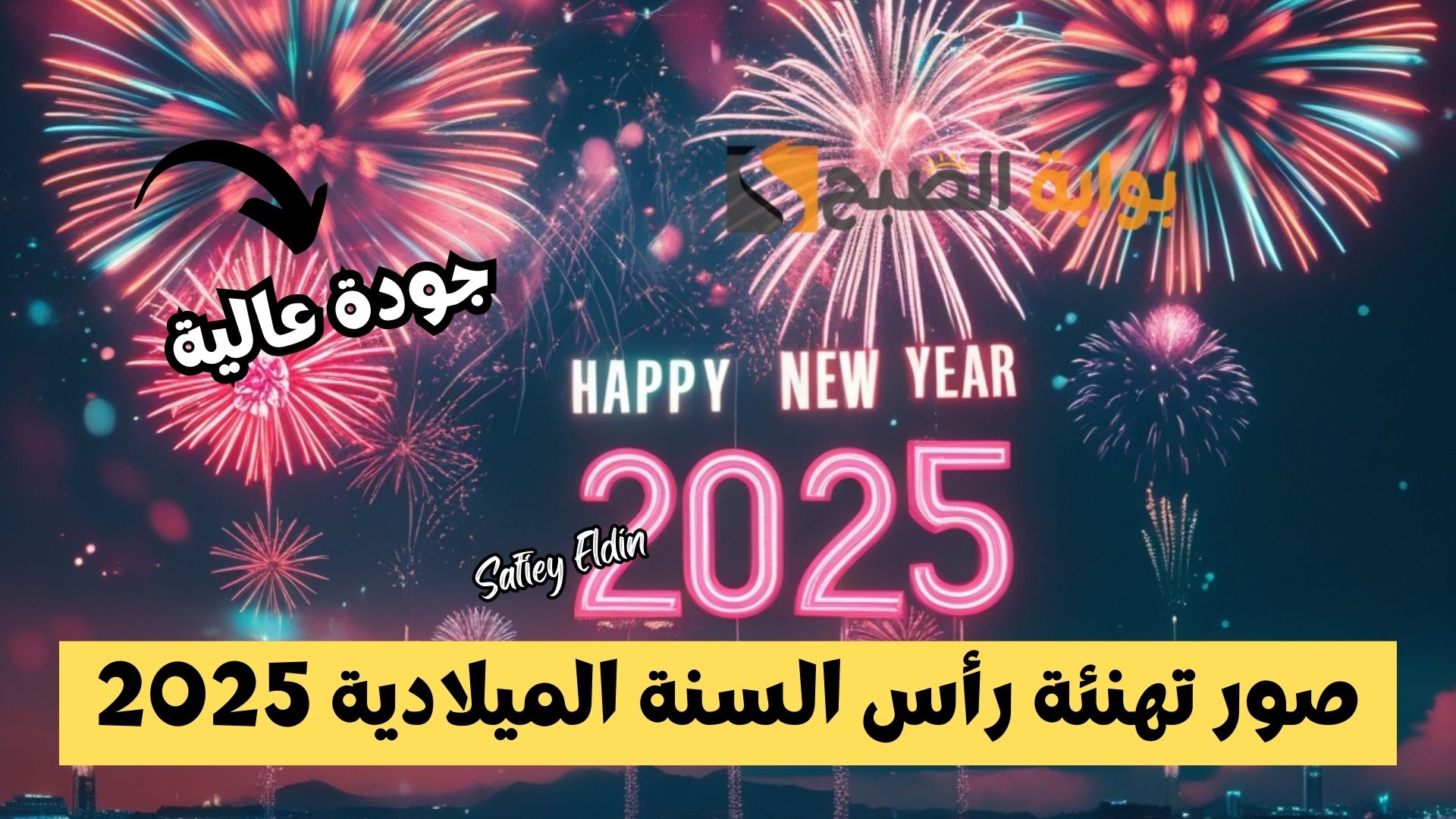 بأعلى جودة.. صور تهنئة رأس السنة الميلادية 2025 وأجمل عبارات التهنئة