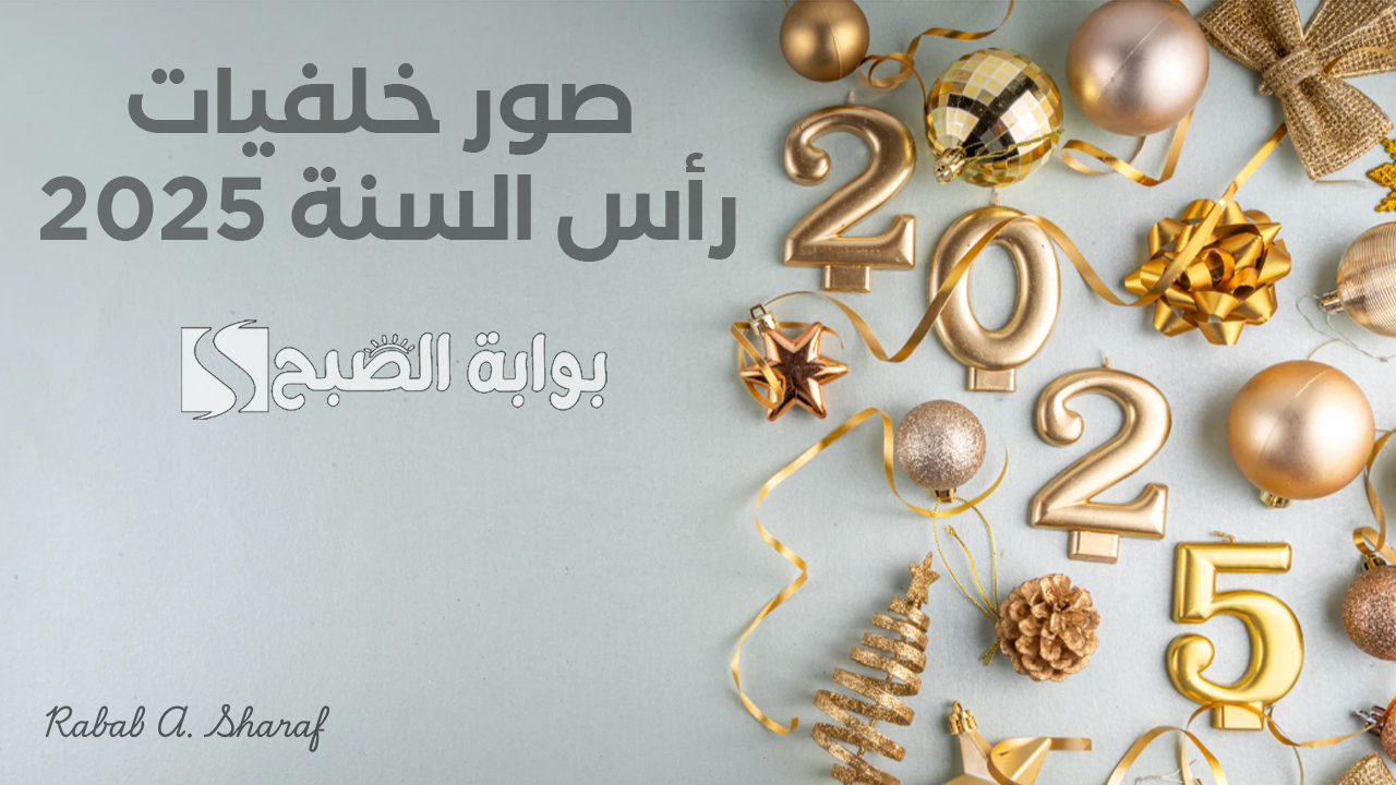 ” Happy New Year”.. أجمل صور خلفيات رأس السنة 2025 وعبارات merry christmas greetings بالانجليزي