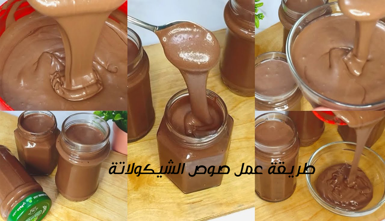 فرحي أولادك.. أعملي لهم صوص الشيكولاتة بطعم لذيذ للحلويات