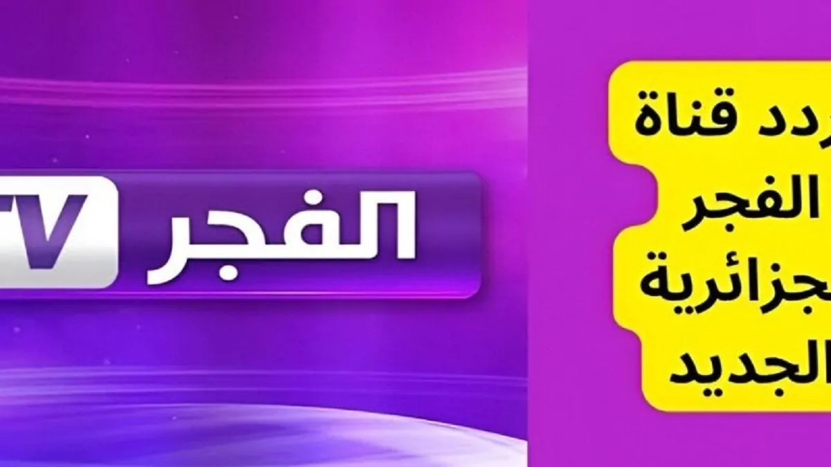 تردد قناة الفجر الجزائرية الجديد 2025 الناقلة لمسلسل قيامة عثمان اليوم