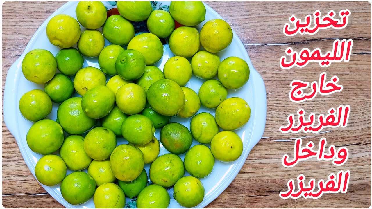 خطوات تخزين الليمون أطول فترة من غير ما يمرر ولا يتهري بطريقة الشيفات