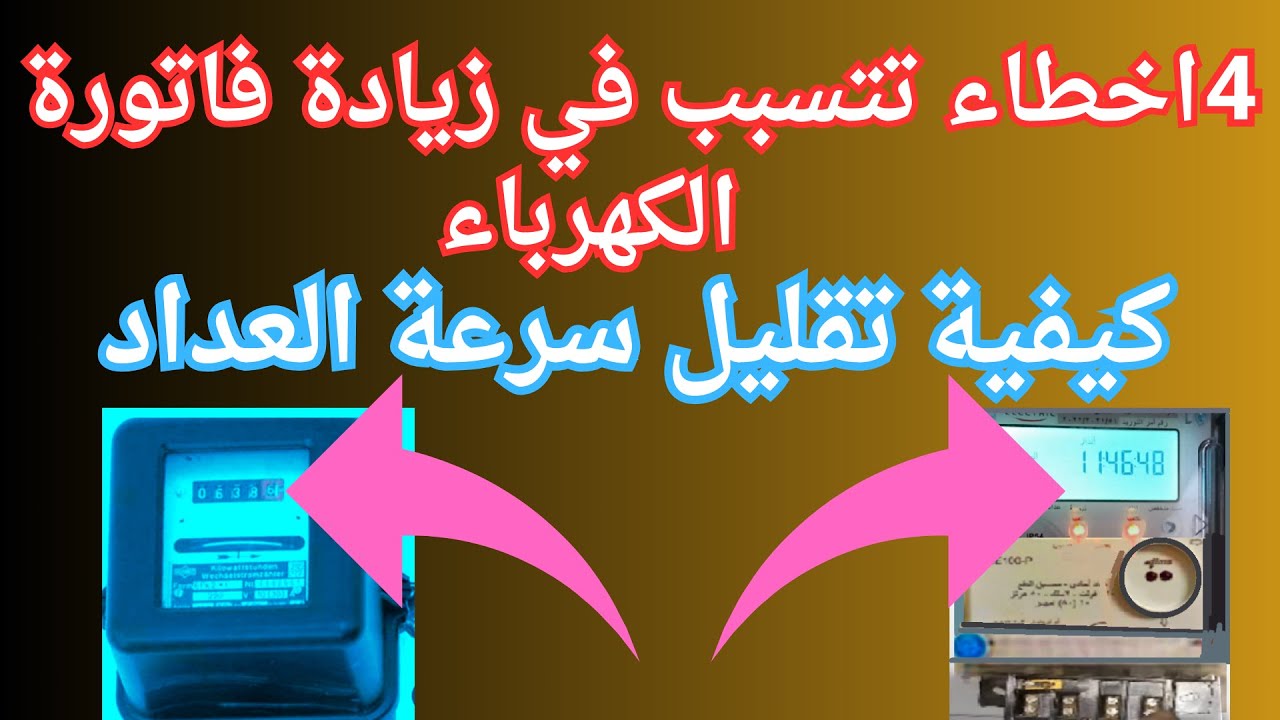 فاتورة الكهرباء غالية.. تعالي أقولك سر هيقلل الفاتورة للنص بطرق مضمونة وآمنة