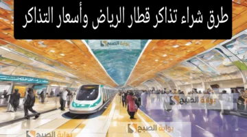 طرق شراء تذاكر قطار الرياض بعد إعلان التسعيرة الجديدة لمترو الرياض السريع 1446