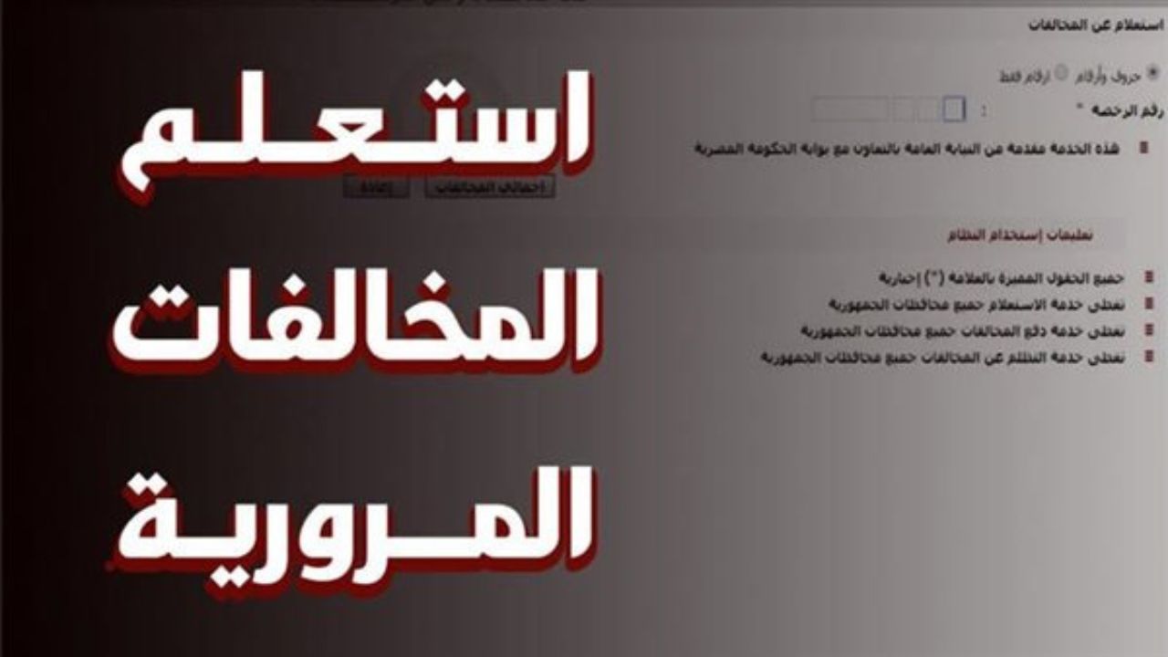 خطوات الاستعلام عن المخالفات المرورية وشروط الاعتراض علي المخالفة 2025