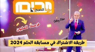 طريقة الاشتراك في مسابقة الحلم 2024